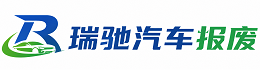 托克托县瑞驰｜汽车报废回收｜车辆正规销户上门拖车